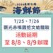 因受紅霞颱風外圍環流影響 觀光赤嘴園挖文蛤體驗活動延期至8月8至9日辦理