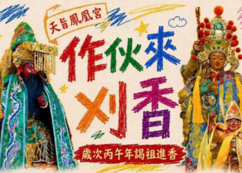台中龍井『天旨鳳凰宮』即將於8月1日展開『作伙來刈香』謁祖,回駕高雄三鳳宮、高雄東照山關帝廟、嘉義觸口龍隱寺。