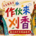 台中龍井『天旨鳳凰宮』即將於8月1日展開『作伙來刈香』謁祖,回駕高雄三鳳宮、高雄東照山關帝廟、嘉義觸口龍隱寺。
