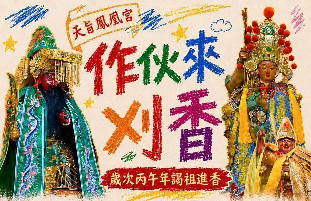 台中龍井『天旨鳳凰宮』即將於8月1日展開『作伙來刈香』謁祖,回駕高雄三鳳宮、高雄東照山關帝廟、嘉義觸口龍隱寺。
