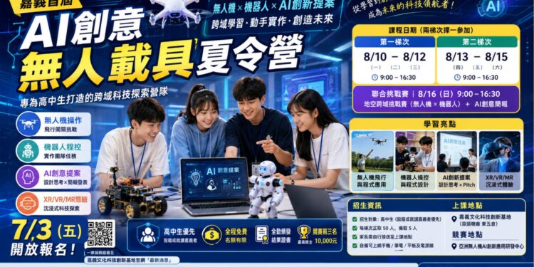 嘉義首屆AI創意無人載具夏令營開放報名