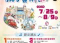 嘉義市「桃喜親子藝術節」　連續三週末打造暑假藝文盛宴
