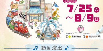 嘉義市「桃喜親子藝術節」　連續三週末打造暑假藝文盛宴