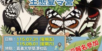 嘉義市暑假推「蟲蟲抵嘉」昆蟲生態營 親近自然探索昆蟲奧秘