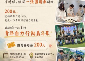 高雄港都青年自力嘉年華8月登場 以園遊券支持青年培力與自立行動