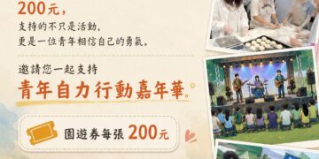 高雄港都青年自力嘉年華8月登場 以園遊券支持青年培力與自立行動