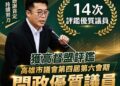 高雄仁大鳥大議員邱俊憲　再次獲評問政優質議員
