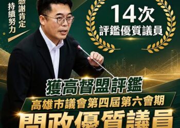 高雄仁大鳥大議員邱俊憲　再次獲評問政優質議員
