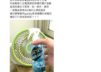 高溫與租屋電費壓力升溫 清涼噴霧搭配電扇成社群避暑話題