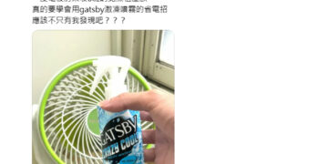 高溫與租屋電費壓力升溫　清涼噴霧搭配電扇成社群避暑話題