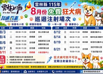 守護毛孩健康 雲林8月加碼辦理11場免費狂犬病疫苗巡迴注射