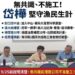 岱樺堅守漁民生計！七接補償案無共識不施工！