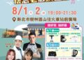 樹林區「115年戀戀山佳－懷念老歌演唱會」8月1、2日 重溫經典金曲