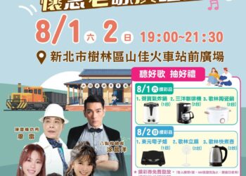 樹林區「115年戀戀山佳－懷念老歌演唱會」8月1、2日 重溫經典金曲