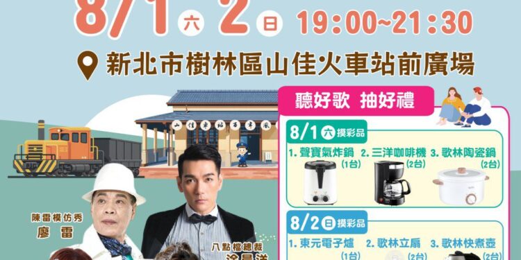 樹林區「115年戀戀山佳－懷念老歌演唱會」8月1、2日 重溫經典金曲