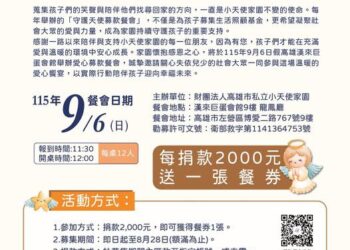 【相遇、相伴、相惜】一席餐會匯聚愛《遇見天使 共譜生命的樂章》，16年守護不止息、共譜幸福樂章