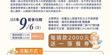 【相遇、相伴、相惜】一席餐會匯聚愛《遇見天使 共譜生命的樂章》，16年守護不止息、共譜幸福樂章