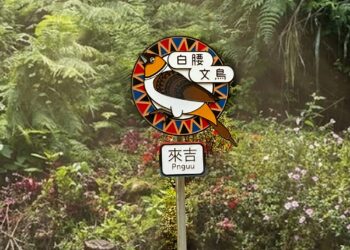 「向山而聚」串聯阿里山8大部落 41件藝術裝置呈現鄒族文化