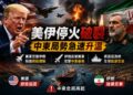 停火協議撕毀！美軍狂轟伊朗80目標 川普宣告MoU「正式終結」