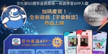 迎數位轉型里程碑!「空中美語APP+」榮獲第50屆金鼎獎「數位創新獎」入圍肯定