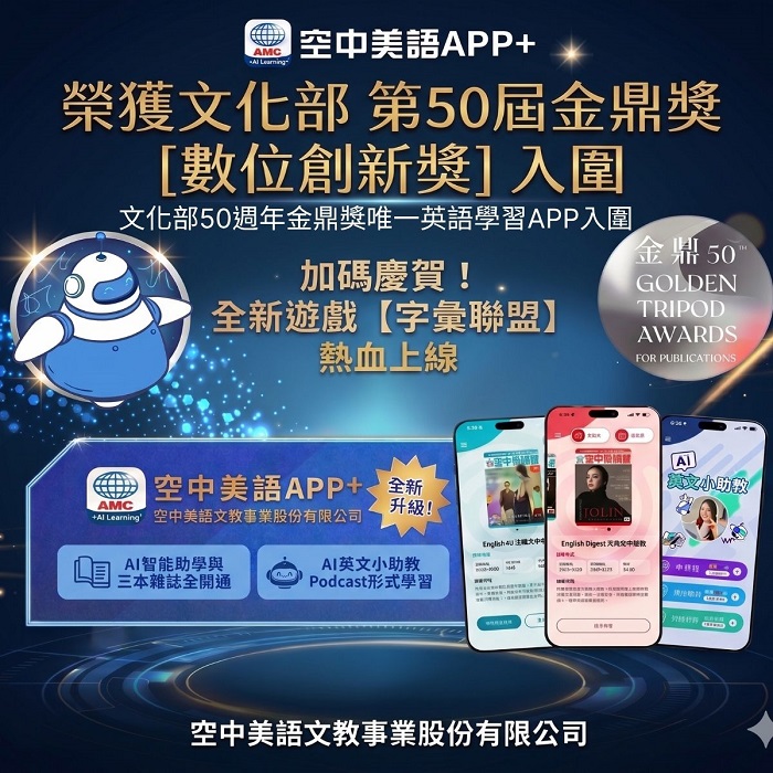 迎數位轉型里程碑!「空中美語APP+」榮獲第50屆金鼎獎「數位創新獎」入圍肯定
