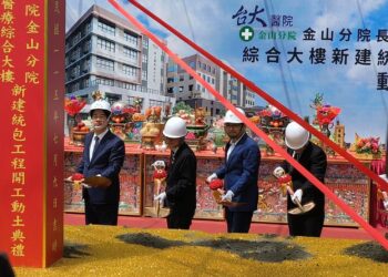 新北市政府攜手臺大醫院金山分院推動長照暨醫療綜合大樓 新建工程正式動土