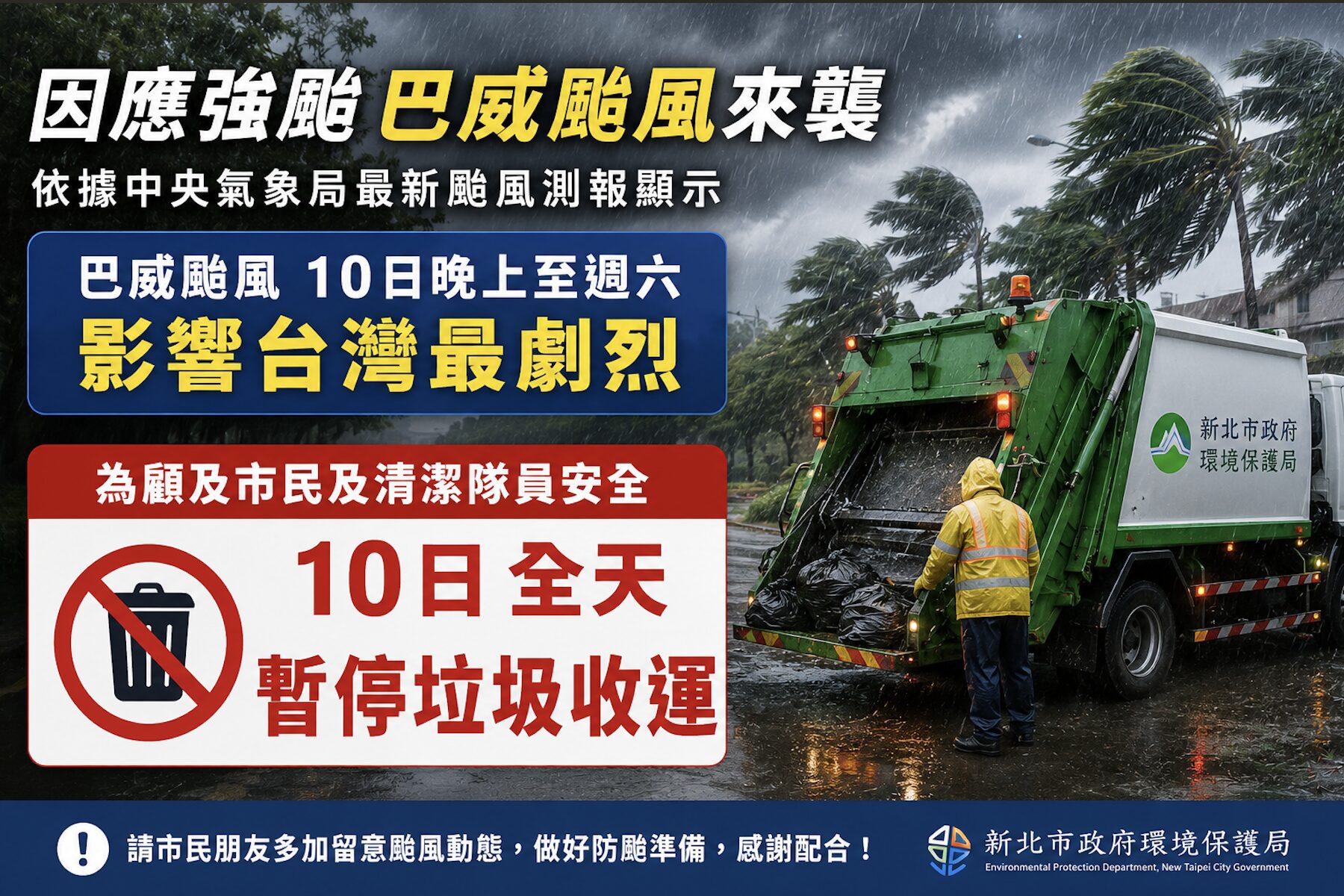 因應強颱巴威來襲     新北市環保局宣布7月10日全天暫停垃圾收運