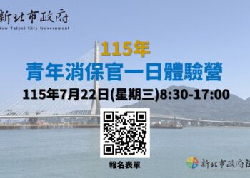 新北市政府舉辦青年消保官一日體驗營  即日起開放報名
