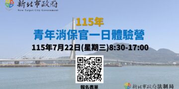 新北市政府舉辦青年消保官一日體驗營  即日起開放報名