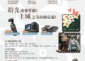 邀請全民用鏡頭記錄土城人文風貌  發現土城拾光短影音競賽正式開跑