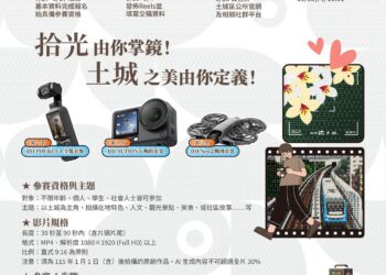 邀請全民用鏡頭記錄土城人文風貌  發現土城拾光短影音競賽正式開跑