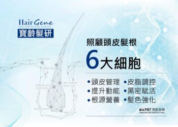 「寶齡髮研」全系列新品上市 搶攻專業沙龍頭皮養護市場