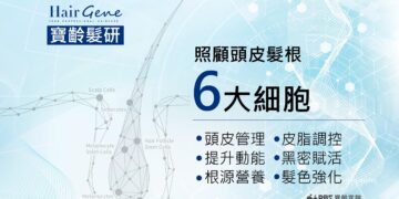 「寶齡髮研」全系列新品上市 搶攻專業沙龍頭皮養護市場