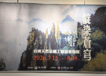 影音/彰化生活美學館「靛染蒼穹」 台灣天然染織工藝協會聯展