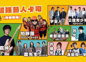 新北當大人演唱會8月15日登場 盧廣仲與麋先生及宇宙人領軍開唱