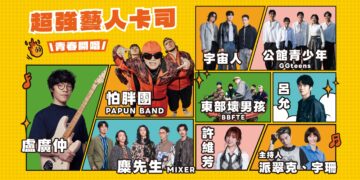 新北當大人演唱會8月15日登場 盧廣仲與麋先生及宇宙人領軍開唱
