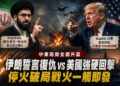 復仇意志無可避免!伊朗新任最高領袖揚言起訴美以高層 川普強硬回嗆「千枚飛彈已就緒」