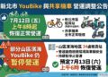 新北市市區YouBike與共享機車  12日上午8時起恢復正常營運