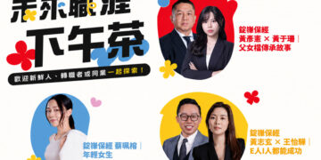 錠嵂保經攜手Cake舉辦「未來職涯下午茶」7月25日邀青年探索高收入、高成長職涯新選擇