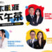錠嵂保經攜手Cake舉辦「未來職涯下午茶」7月25日邀青年探索高收入、高成長職涯新選擇