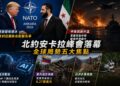 美軍持續空襲伊朗！中東戰事升溫促使IMF下調全球經濟預測