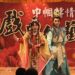 新北雙溪舉辦巾幗傳情戲曲傳藝活動結合性別平等與關懷獨居長者