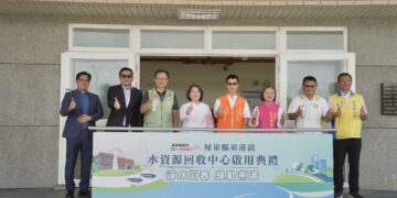屏縣東港水資源回收中心啟用　縣府籲鄉親踴躍接管