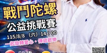 大寮林園區議員李雨庭關懷暑假學童正當休閒活動，舉辦戰鬥陀螺「陀螺鬥士們看過來！」 戰鬥陀螺公益盃開跑啦～