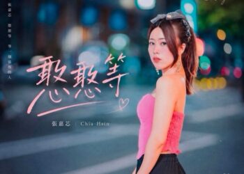「等一個人等到心碎!張嘉芯《憨憨等》唱盡愛而不得 催淚MV正式上線」