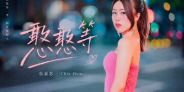 「等一個人等到心碎！張嘉芯《憨憨等》唱盡愛而不得　催淚MV正式上線」