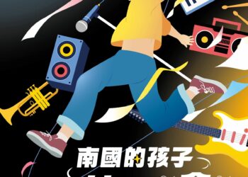 半島達人秀開放報名 邀南國孩子秀出自我