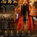 忠勇公,以忠立德,以勇衛民;以義聚眾,以武止戈。