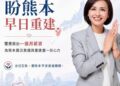 建議標題：響應賴瑞隆捐薪援助熊本震災　邱議瑩、許智傑、李昆澤共同捐出一個月薪資
