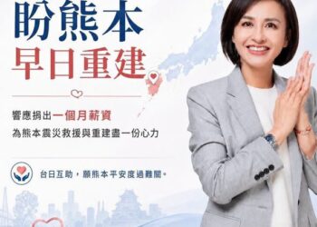 建議標題：響應賴瑞隆捐薪援助熊本震災　邱議瑩、許智傑、李昆澤共同捐出一個月薪資